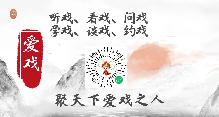爱戏：聚天下爱戏之人